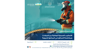 الأساليب العملية للوقاية من الحوادث ومكافحة الحرائق في المرافق الحيوية